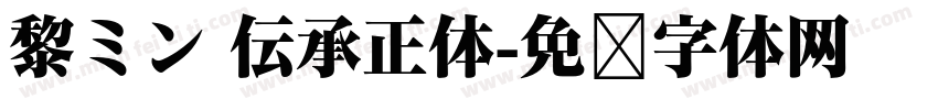 黎ミン 伝承正体字体转换
